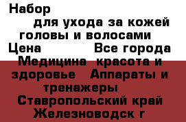 Набор «Lonjel Hair Restoration Kit» для ухода за кожей головы и волосами › Цена ­ 5 700 - Все города Медицина, красота и здоровье » Аппараты и тренажеры   . Ставропольский край,Железноводск г.